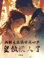 满朝文武偷听我心声，皇位换人了